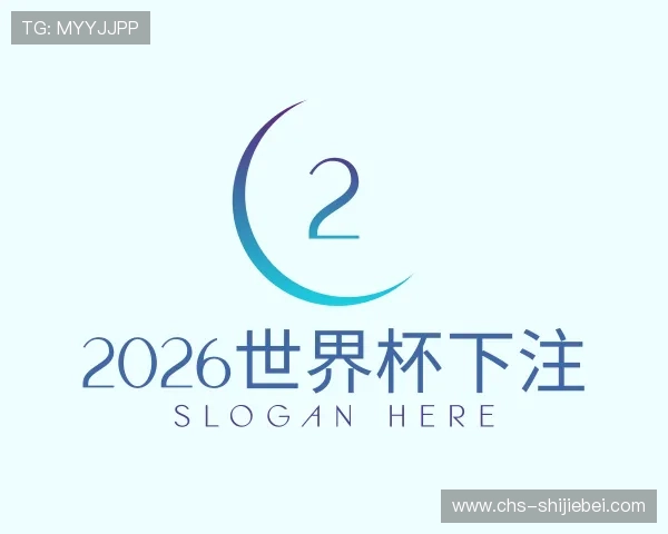 知道2026世界杯下注
