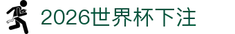 2026世界杯下注导航：开模式信息、比赛时间与集锦速览
